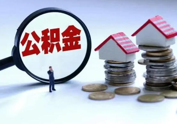 龙岩离职领取住房公积金（离职了怎样领取公积金）