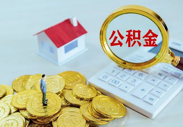 龙岩离职后如何取公积（离职之后怎么取住房公积金）