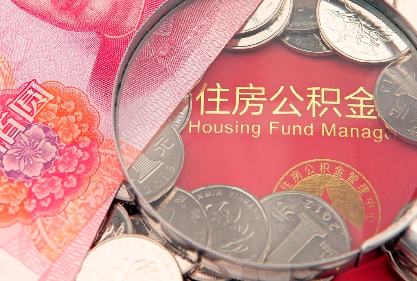 龙岩离职后可以取公积金（离职了还能取住房公积金吗）