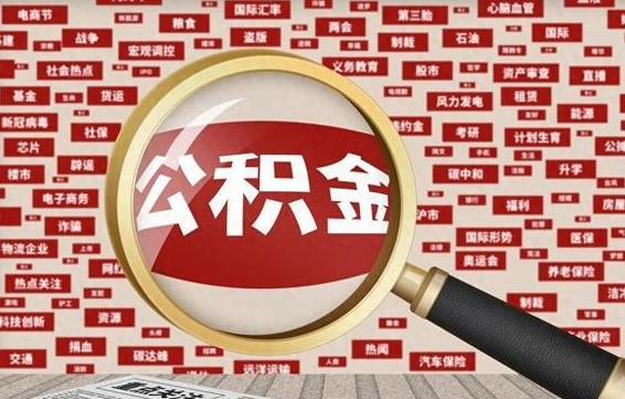 龙岩离职了可以取公积金吗（离职了可以把公积金提取出来吗）