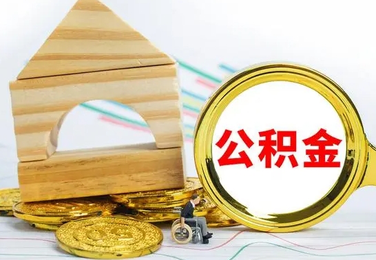 龙岩公积金代取（公积金代取条件）